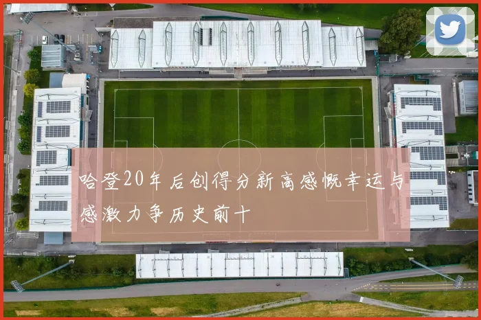 哈登20年后创得分新高感慨幸运与感激力争历史前十