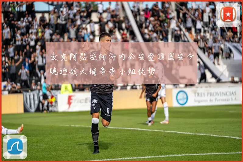 麦克阿瑟逆转河内公安登顶国安今晚迎战大埔争夺小组优势