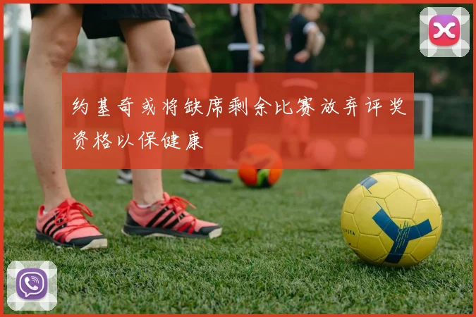 约基奇或将缺席剩余比赛放弃评奖资格以保健康